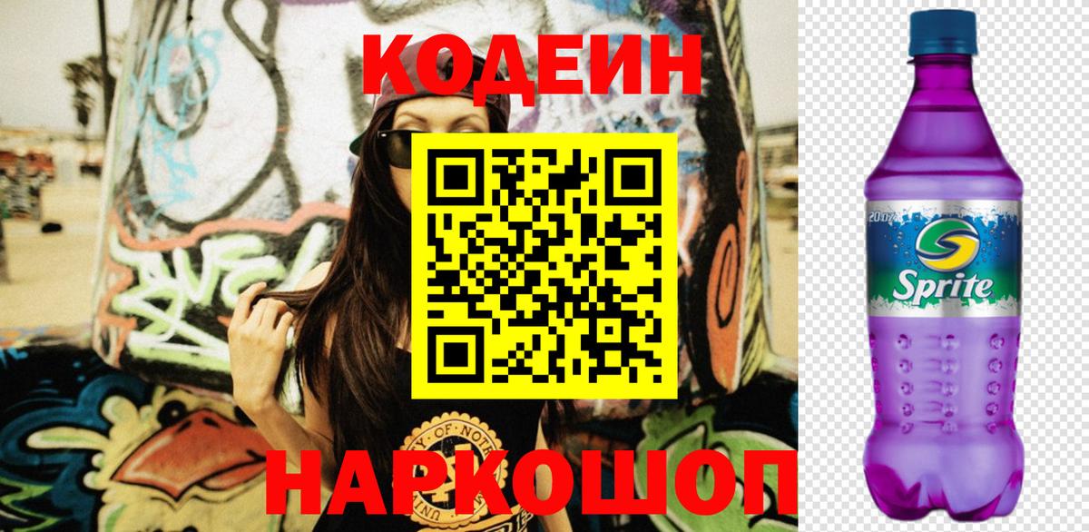 Кодеин Purple Drank Юрга